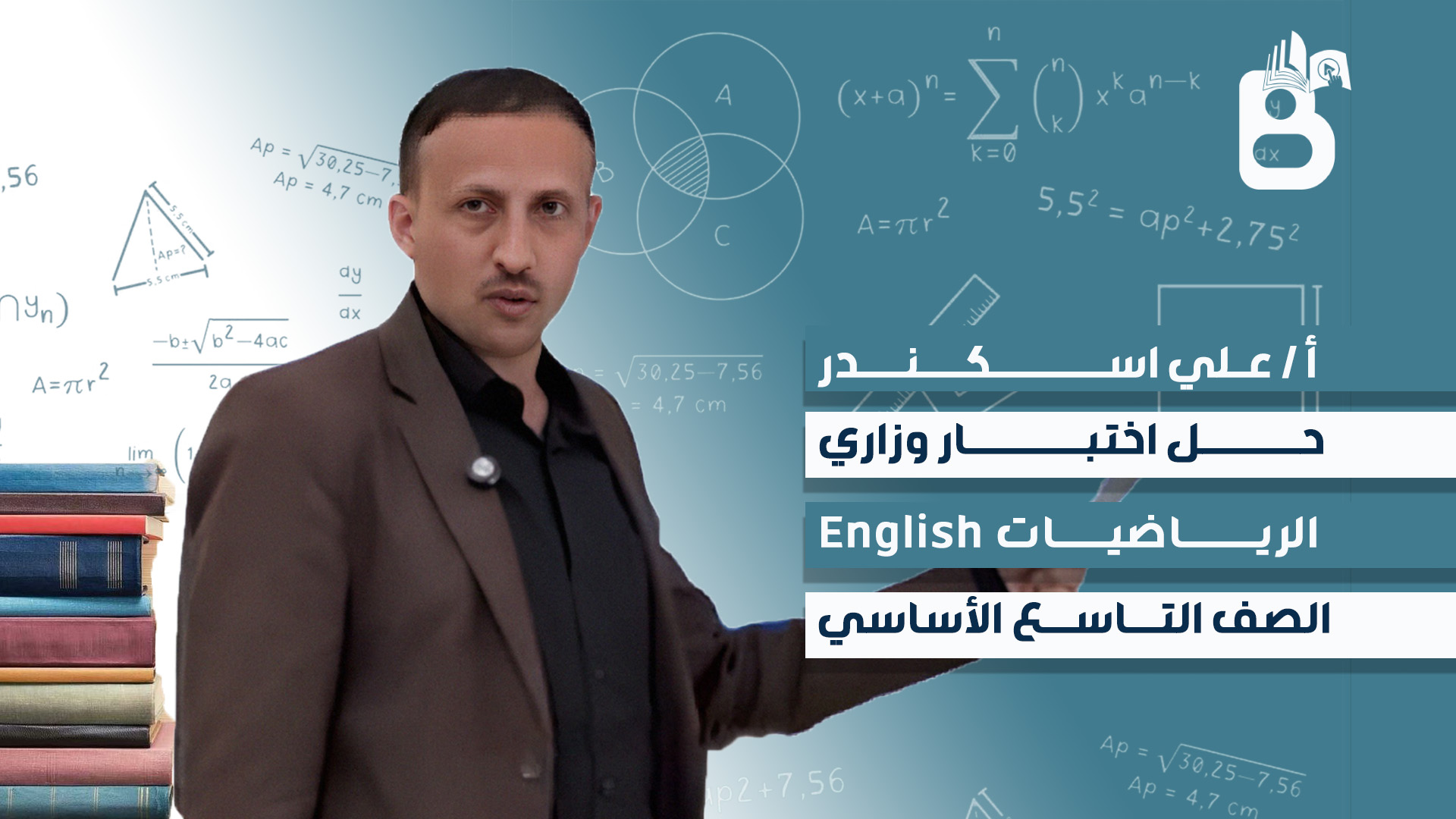 حل نموذج  اختبار الرياضيات للصف التاسع قسم انجليزي